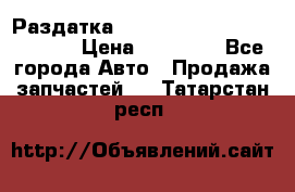 Раздатка Hyundayi Santa Fe 2007 2,7 › Цена ­ 15 000 - Все города Авто » Продажа запчастей   . Татарстан респ.